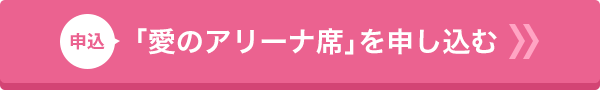 「愛のアリーナ席」を申し込む