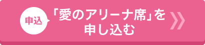 「愛のアリーナ席」を申し込む