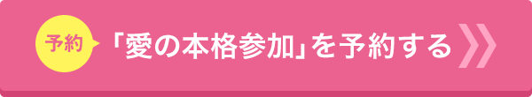 「愛の本格参加」を予約する