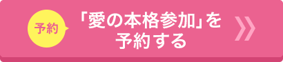 「愛の本格参加」を予約する