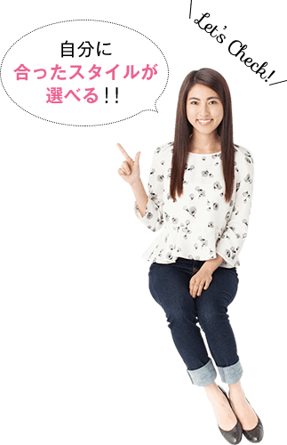 自分に合ったスタイルが選べる!!