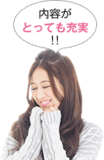 内容がとっても充実!!