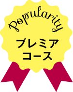 プレミアコース